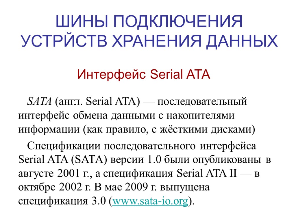 ШИНЫ ПОДКЛЮЧЕНИЯ УСТРЙСТВ ХРАНЕНИЯ ДАННЫХ Интерфейс Serial ATA SATA (англ. Serial ATA) — последовательный
